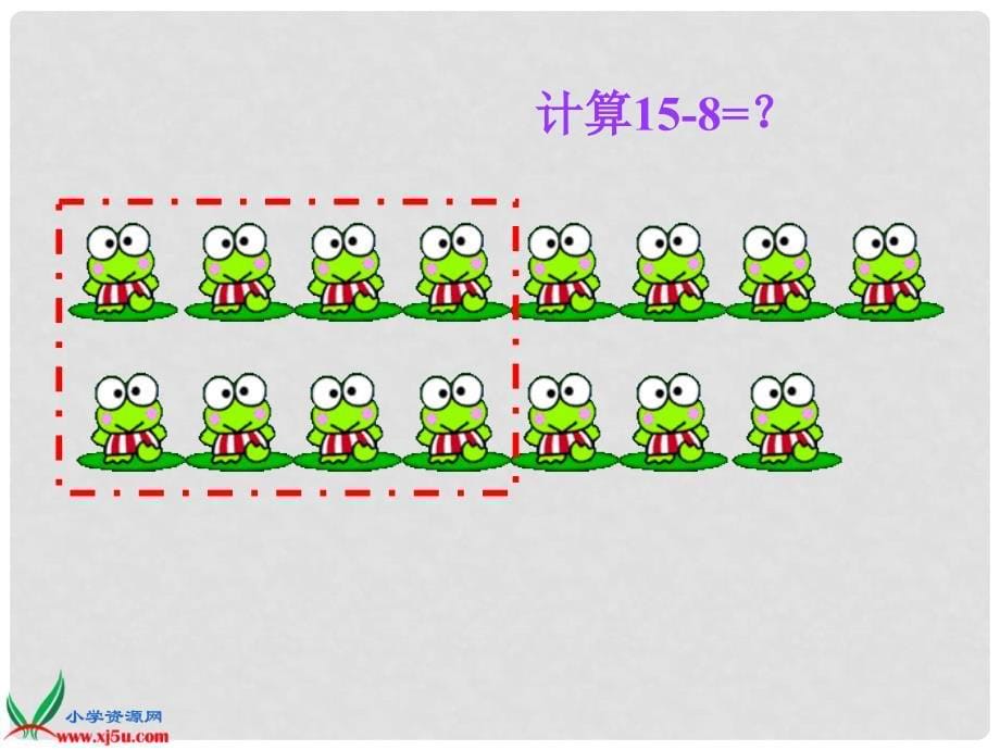 一年级数学下册 十几减8、73课件 苏教版_第5页