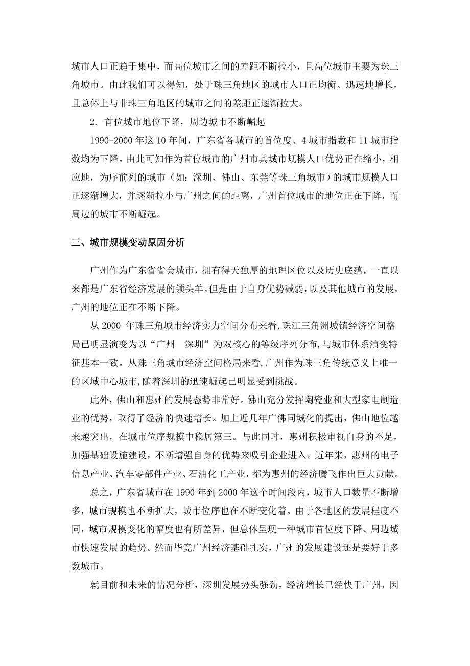 广东省城市体系规模等级的变动城市地理学_第4页