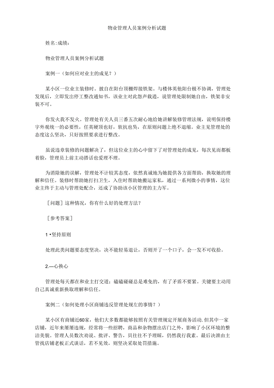 物业管理人员案例分析试题_第1页