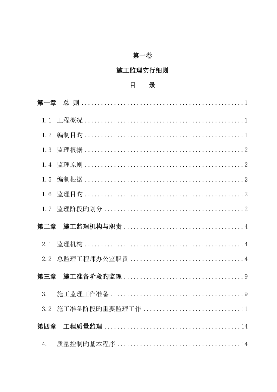 高速公路综合施工监理实施标准细则_第1页