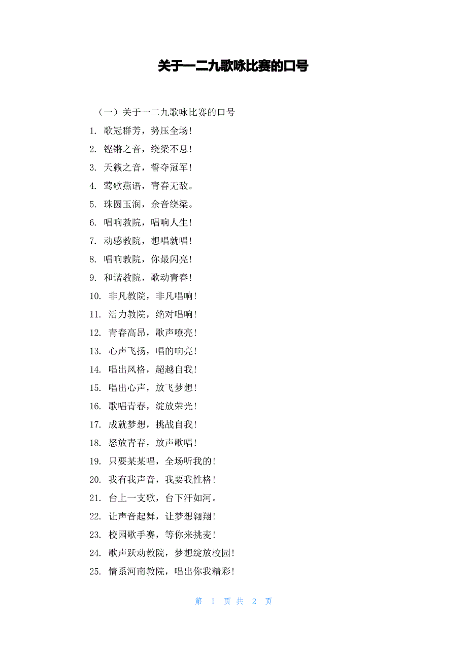 关于一二九歌咏比赛的口号_第1页