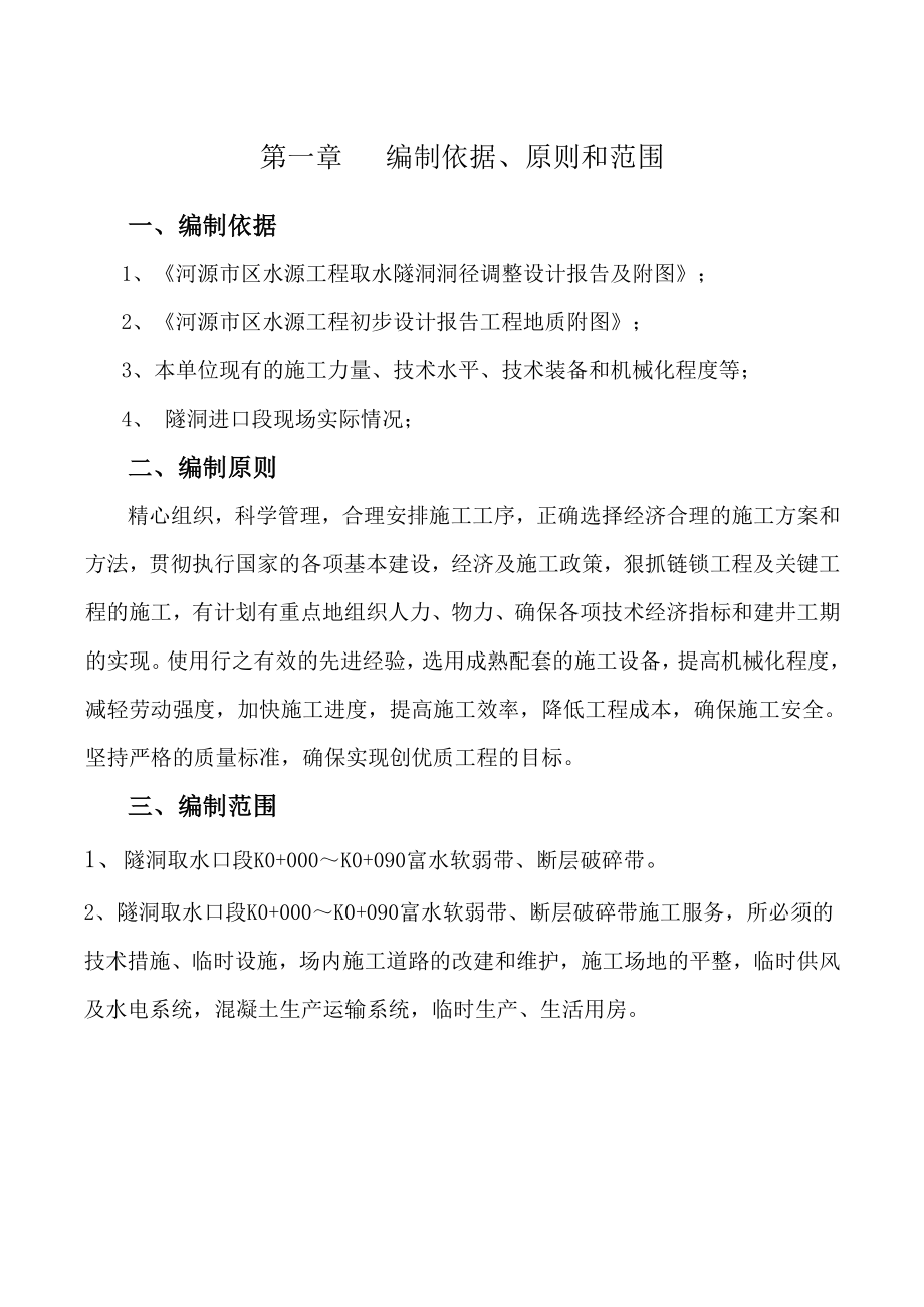 引水隧洞富水软弱、断层破碎带、顶管施工方案_第1页