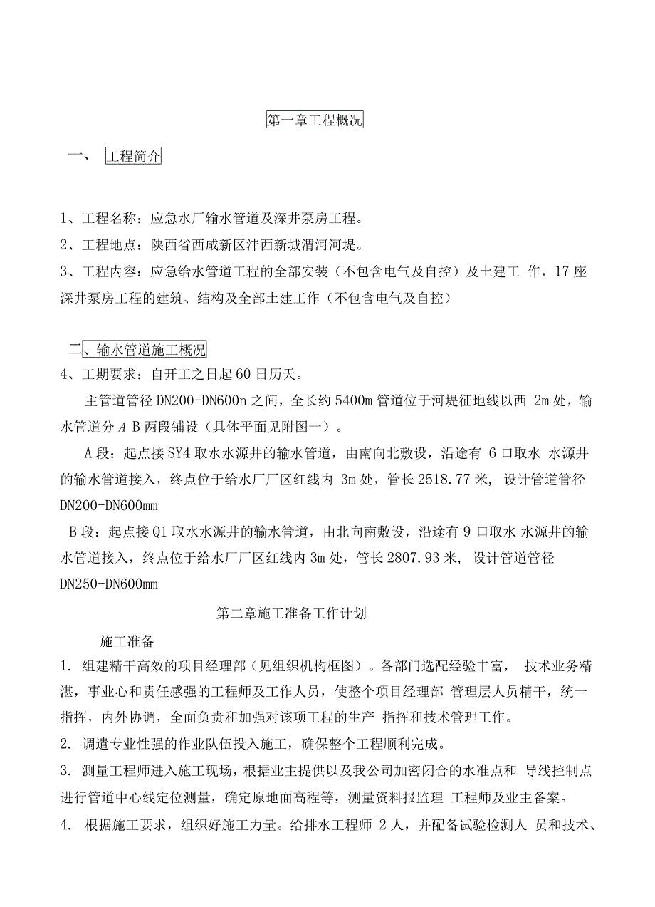 球墨铸铁管安装施工方案设计_第4页