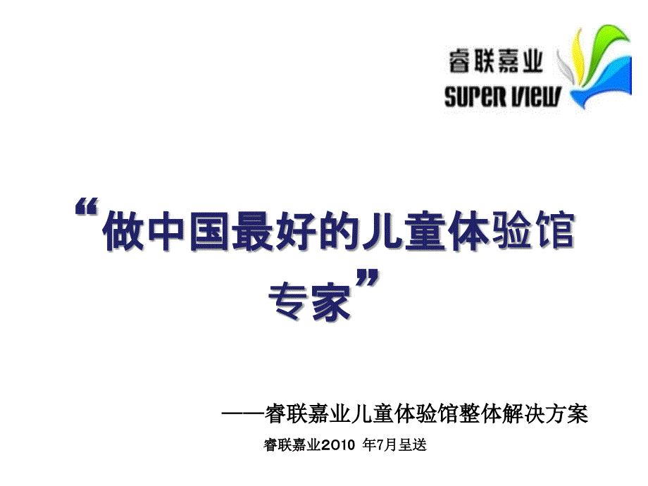 青少年儿童职业体验馆全案设计运营策划方案讲解_第1页