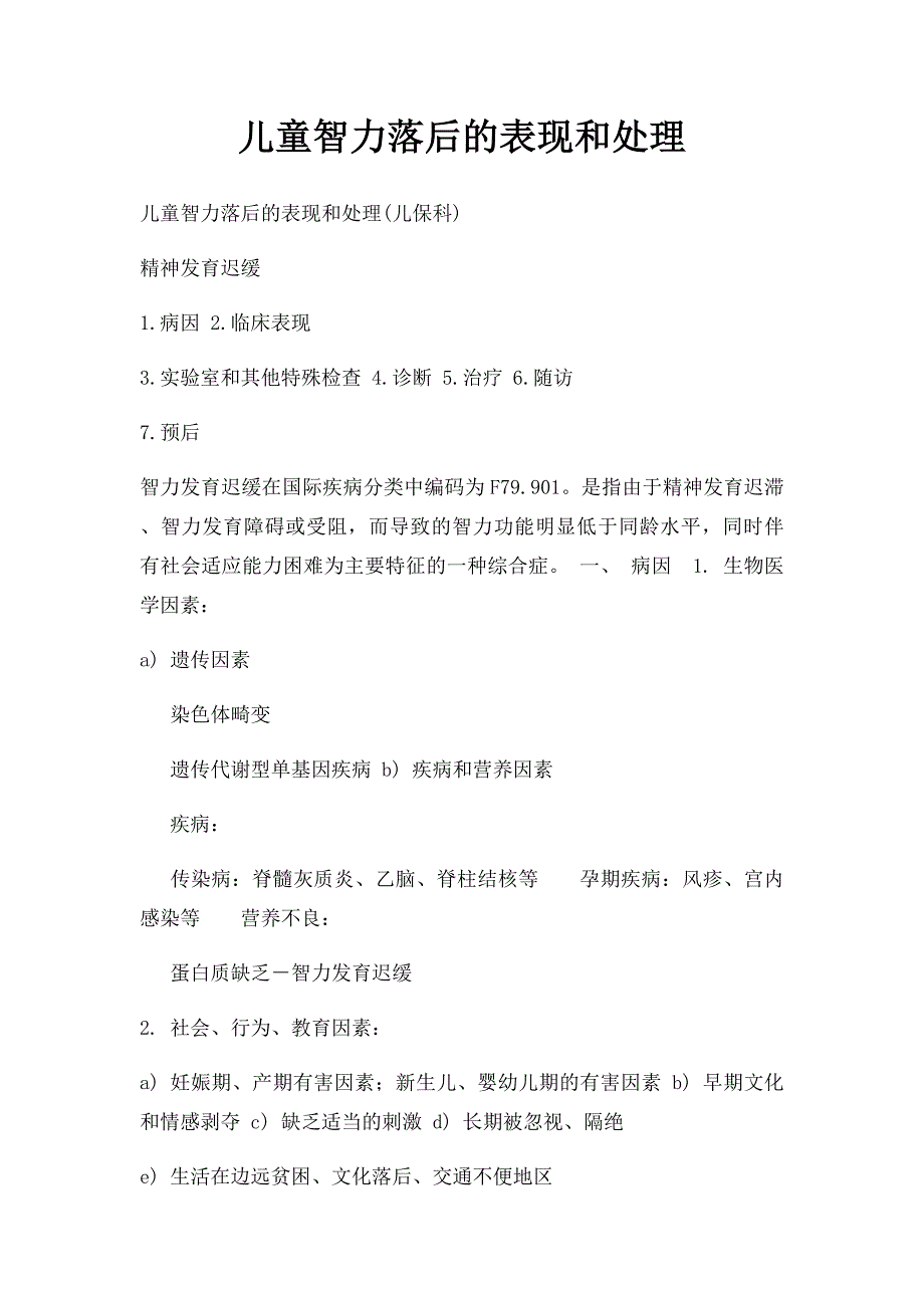 儿童智力落后的表现和处理_第1页