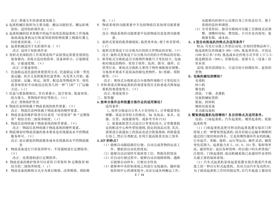 电大【物流设施与设备】期末考试答案小抄【考试必过】_第3页