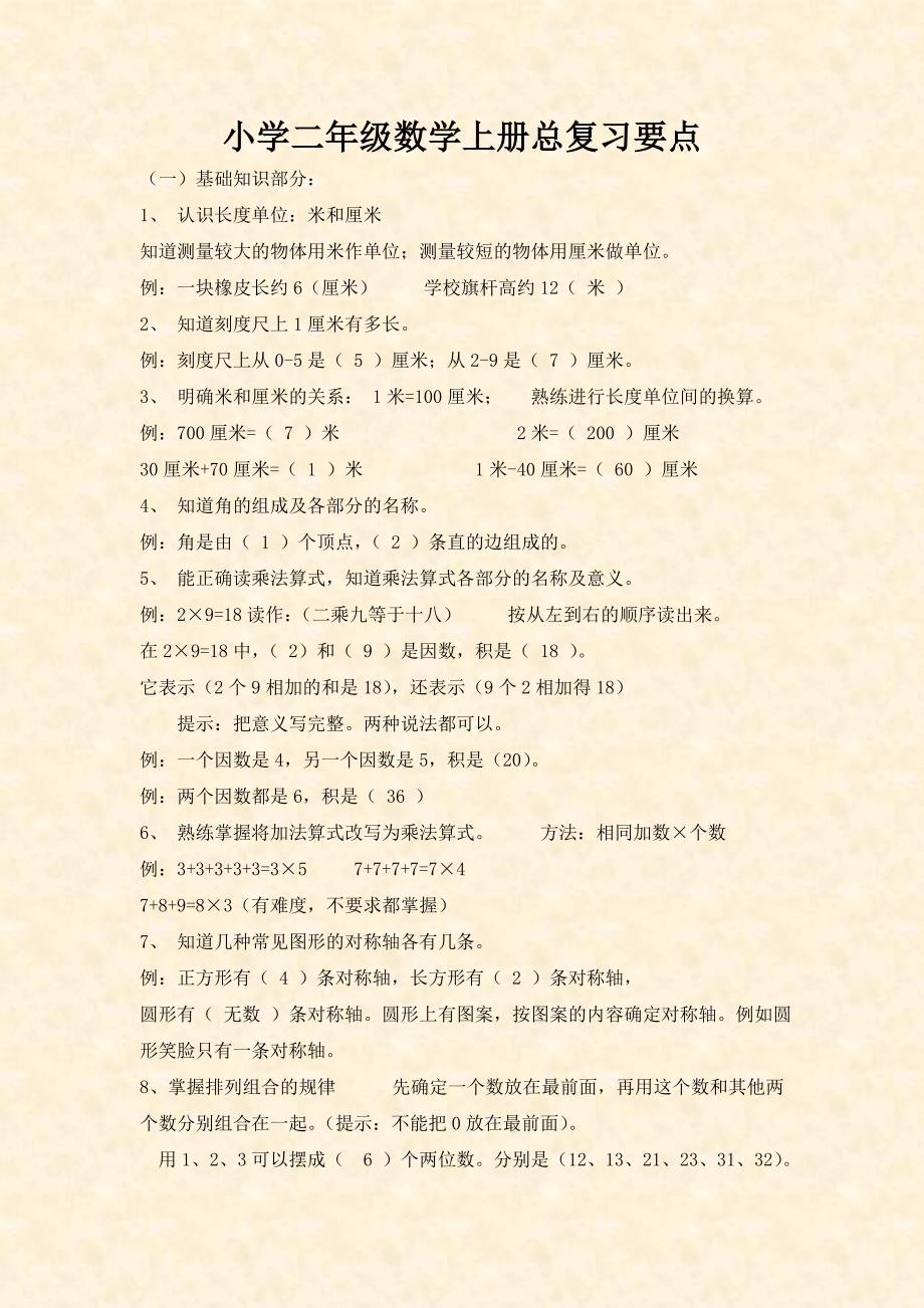 小学二年级数学上册总复习要点(共8页)_第1页