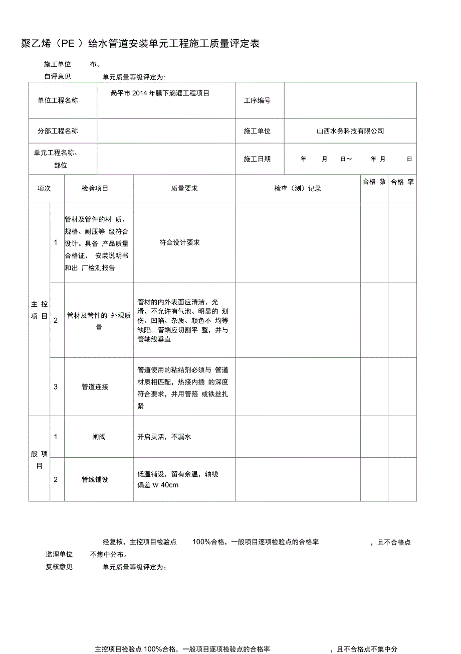 PE管道安装质量评定表_第1页