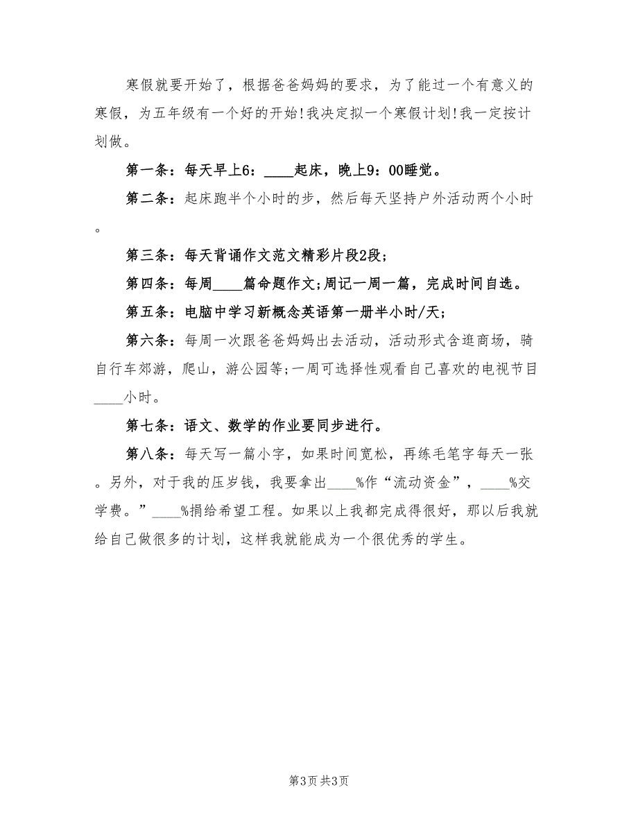 2022小学生寒假学习计划书例文_第3页