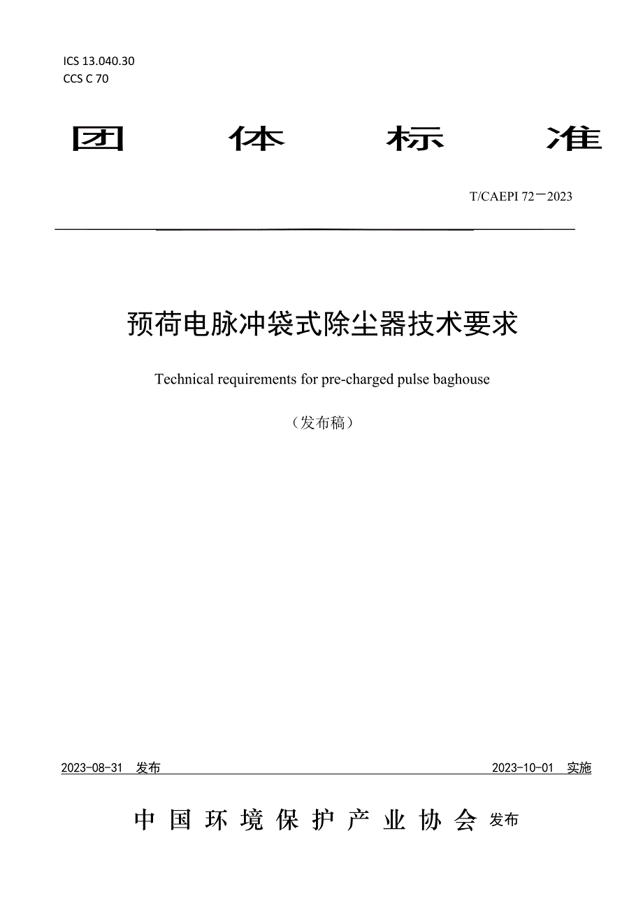 T_CAEPI 72-2023 预荷电脉冲袋式除尘器技术要求.docx_第1页