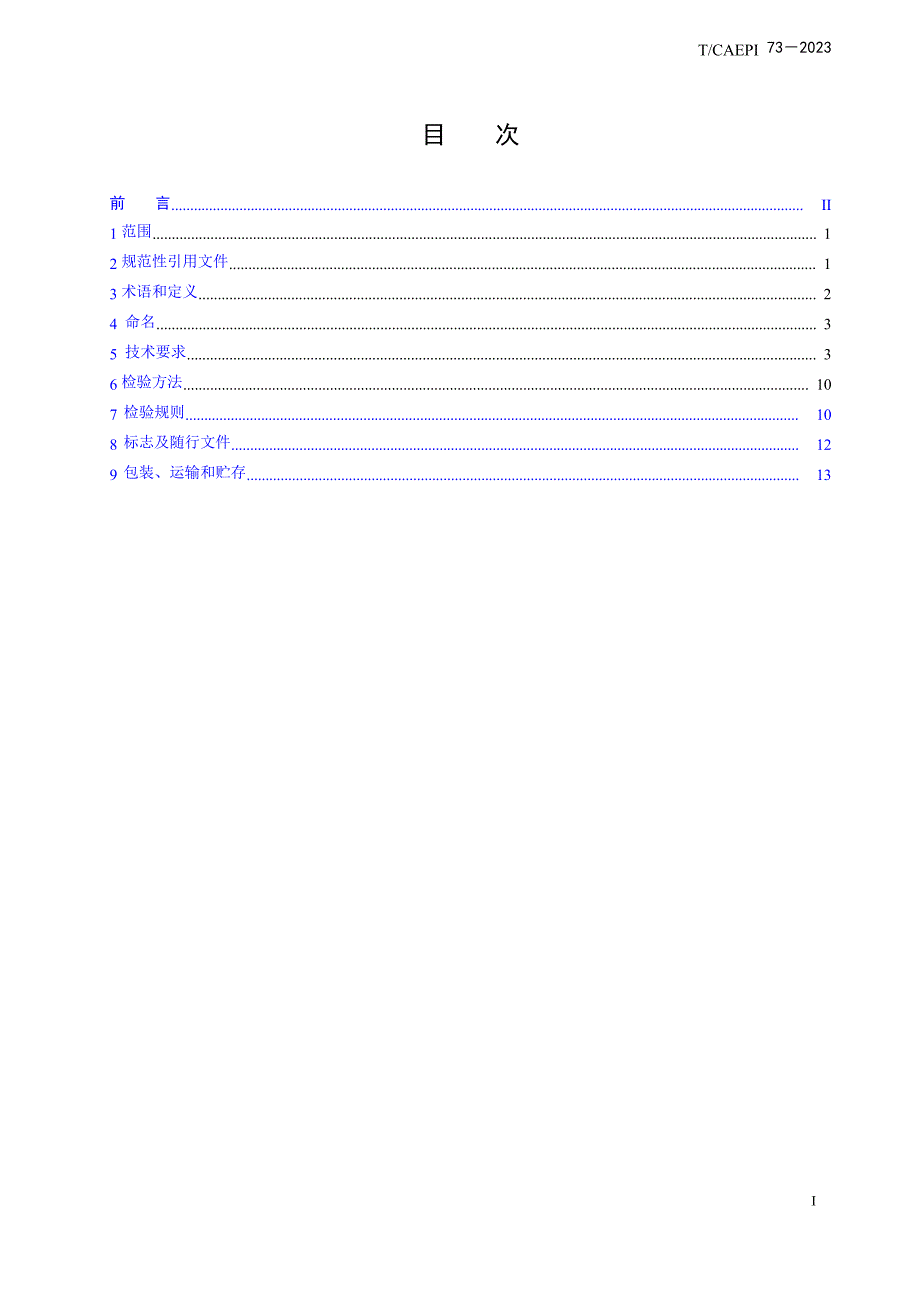 T_CAEPI 72-2023 预荷电脉冲袋式除尘器技术要求.docx_第2页