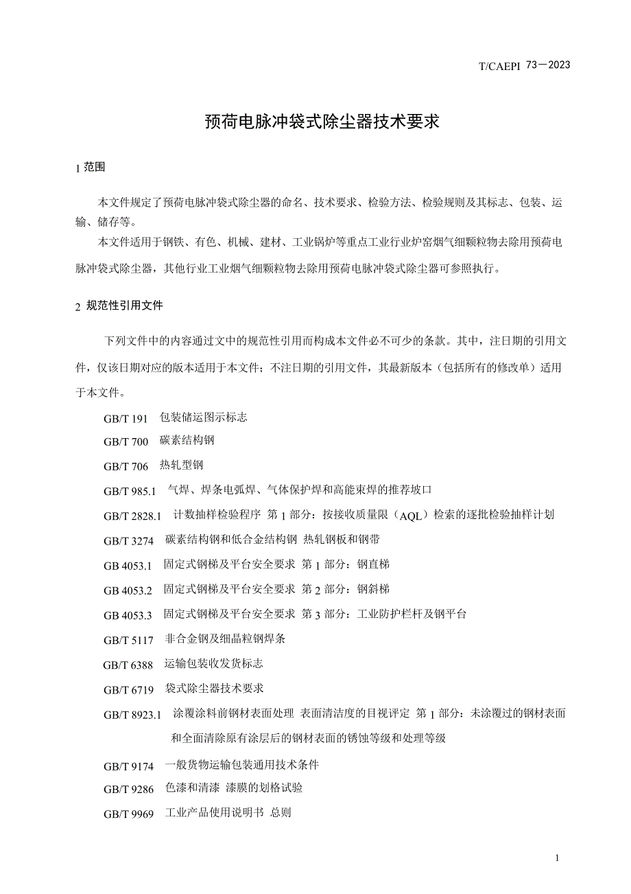 T_CAEPI 72-2023 预荷电脉冲袋式除尘器技术要求.docx_第4页