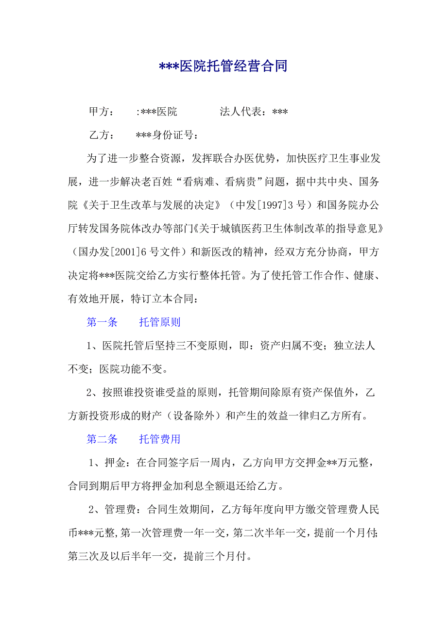 民营医院托管经营合同_第1页