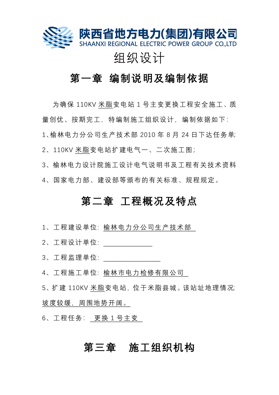 毕业论文-11kv米脂变1号主变更换组织设计.doc_第1页