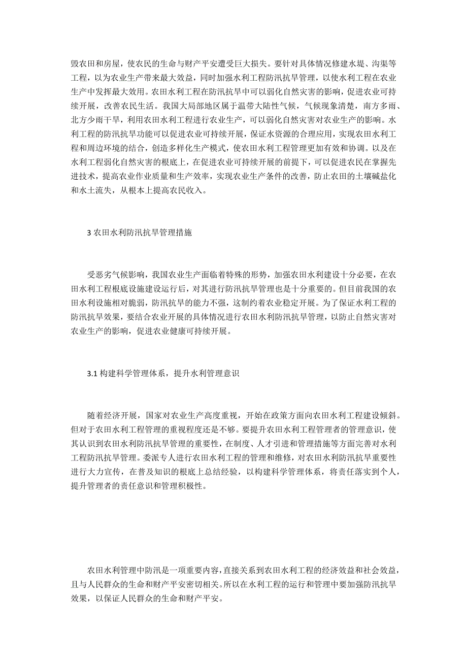 农田水利防汛抗旱管理措施浅析_第2页