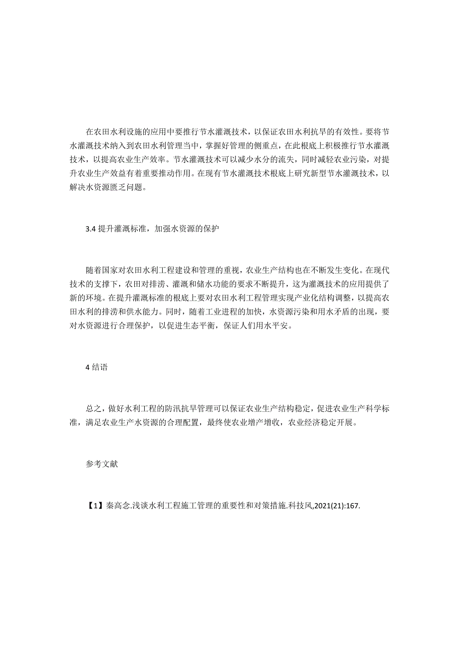 农田水利防汛抗旱管理措施浅析_第3页