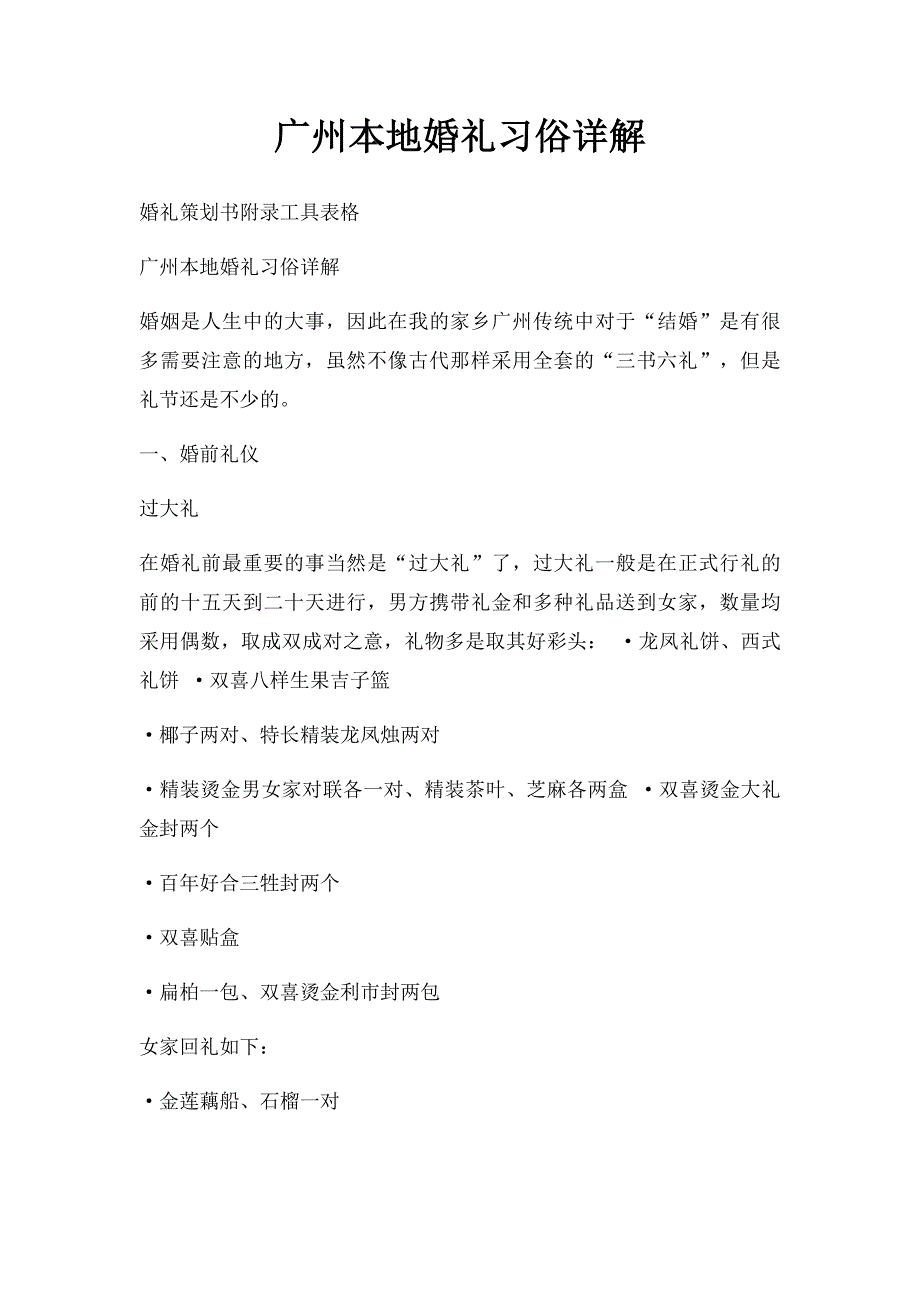 广州本地婚礼习俗详解_第1页