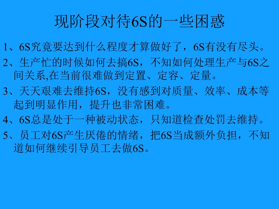 6S现场管理提升培训教材abeq_第2页