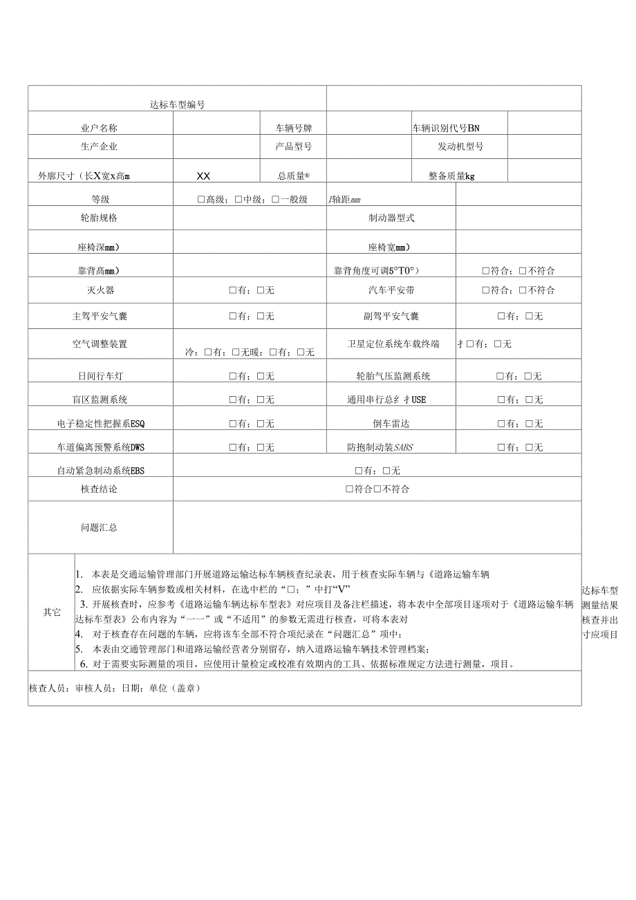 道路运输达标车辆核查记录表_第3页