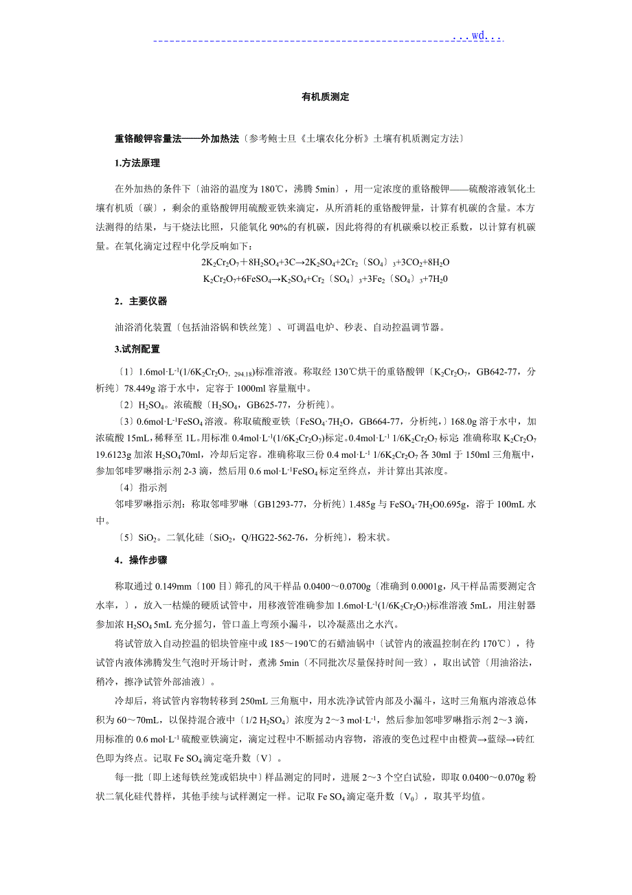 关于有机质的测定_第1页