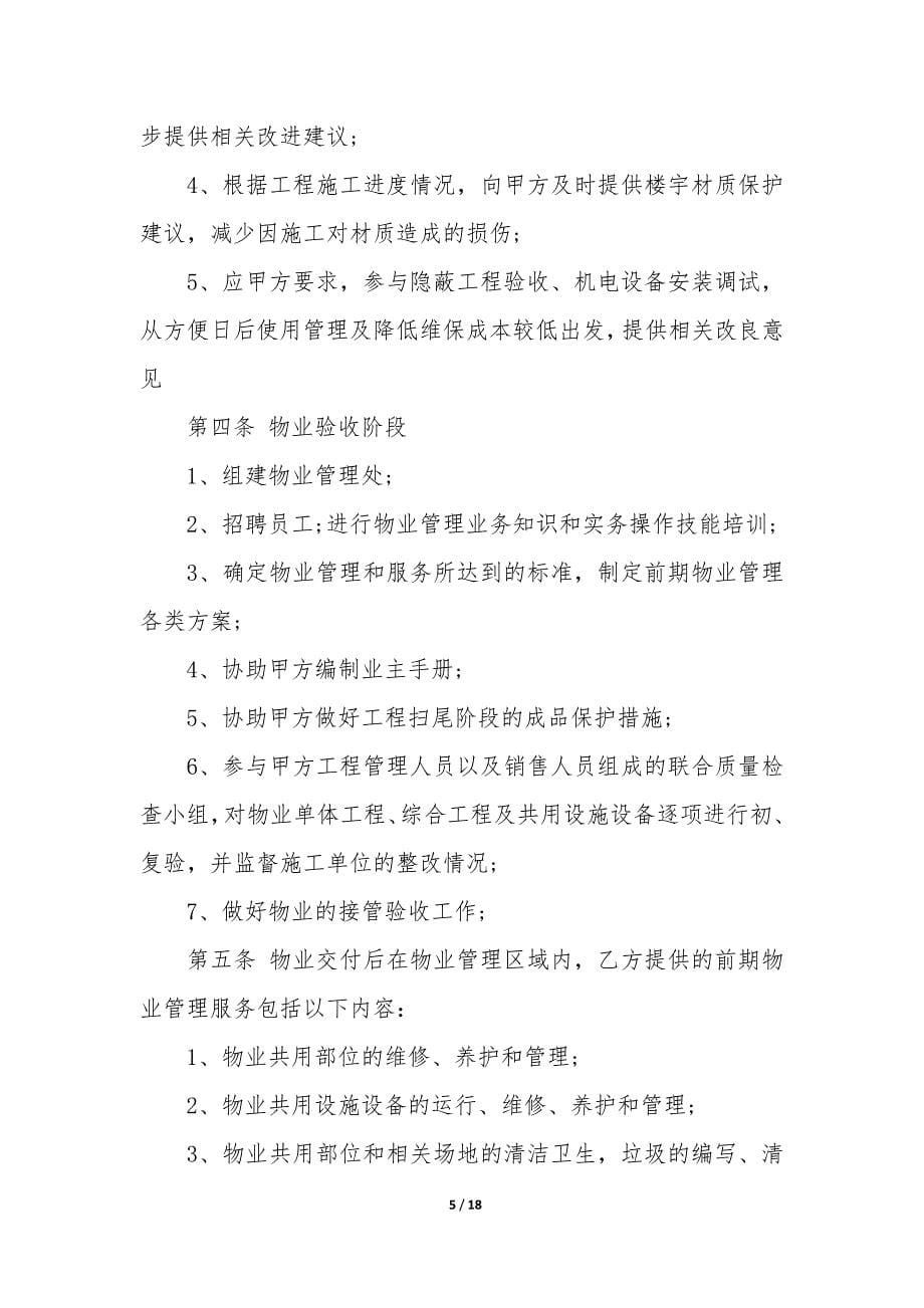 物业管理招标委托合同-3篇-业主委托物业管理合同.docx_第5页