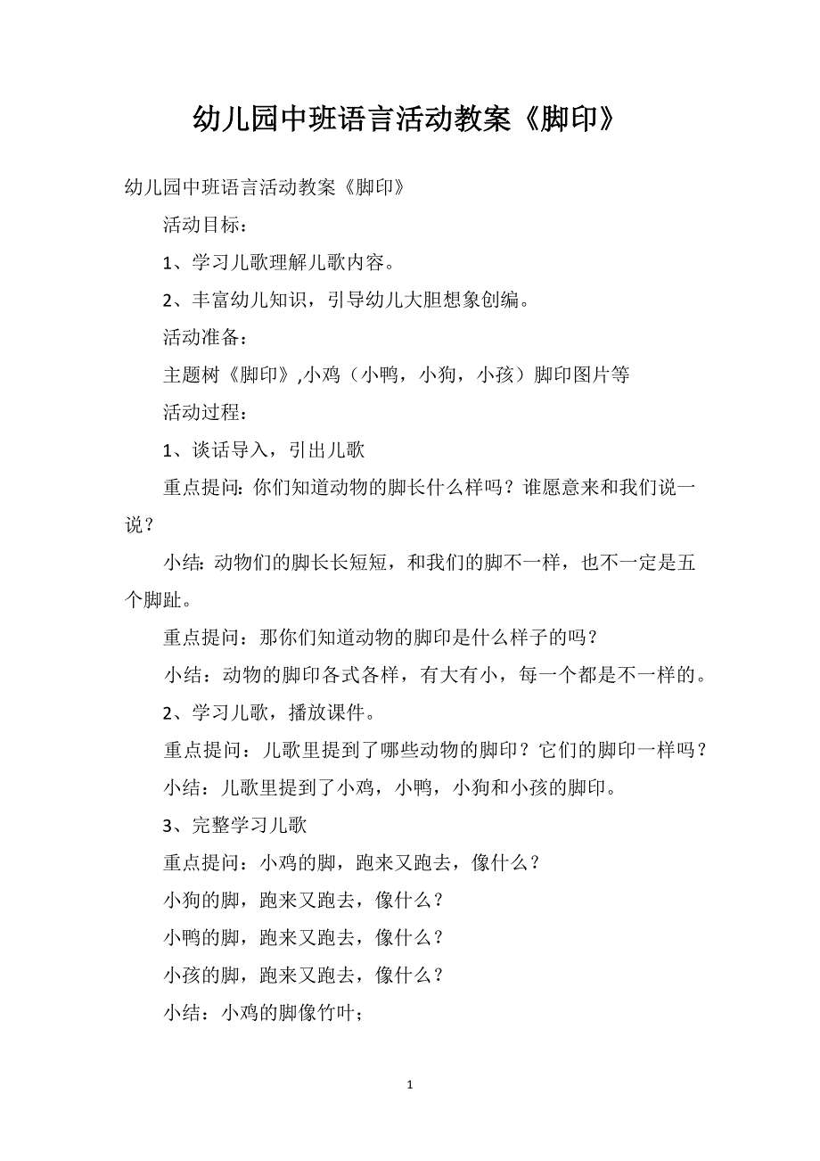 幼儿园中班语言活动教案《脚印》_第1页