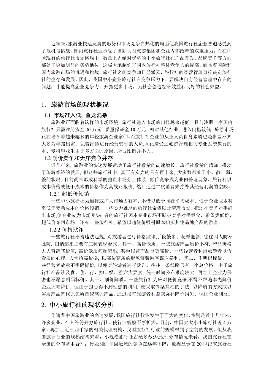 浅谈中小型旅行社发展现状及未来发展策略11_第2页