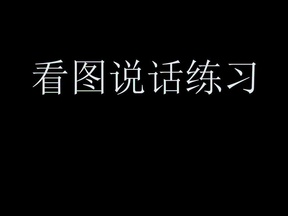 一年级上学期看图说话写话练习_第1页