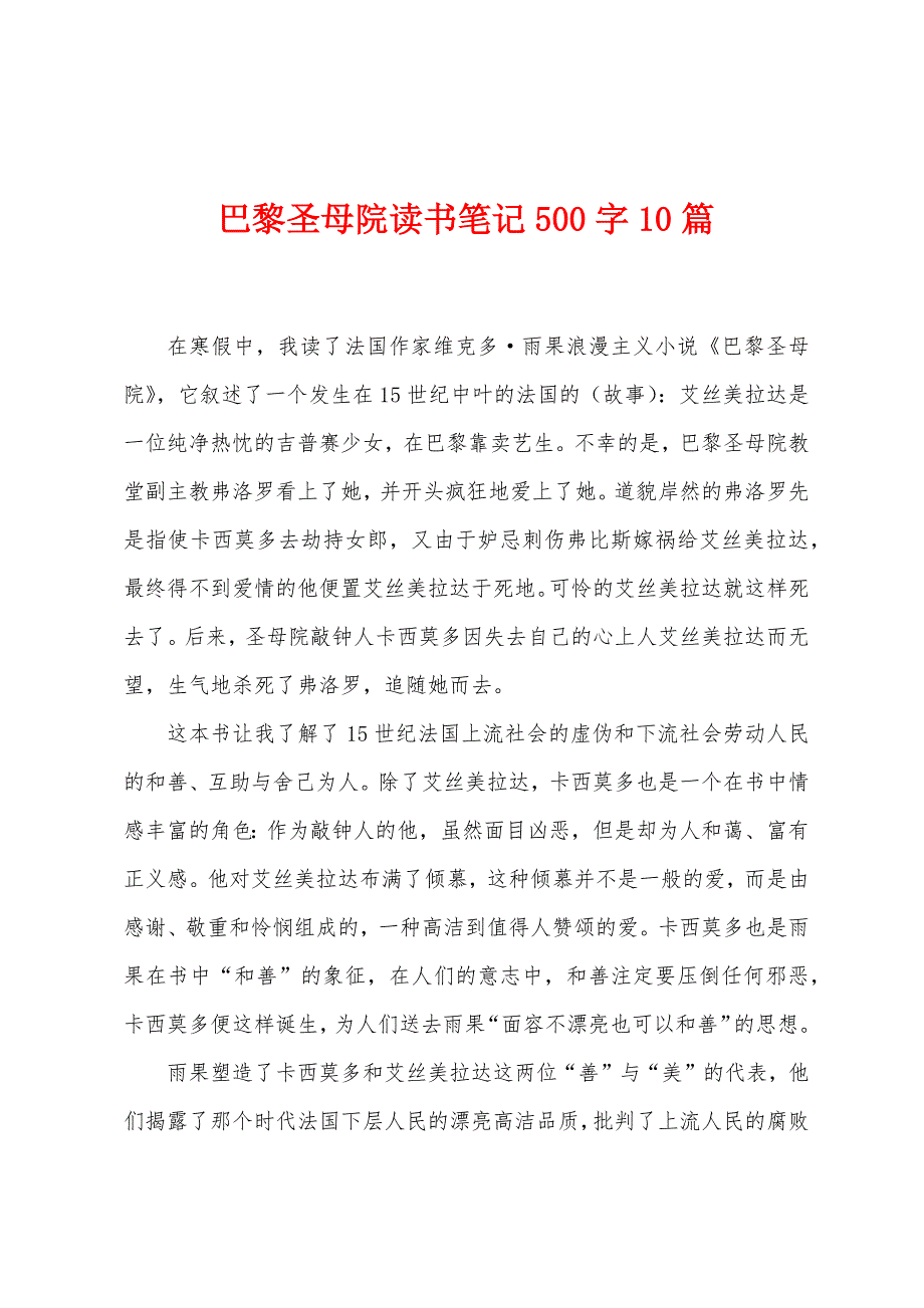 巴黎圣母院读书笔记500字10篇.docx_第1页