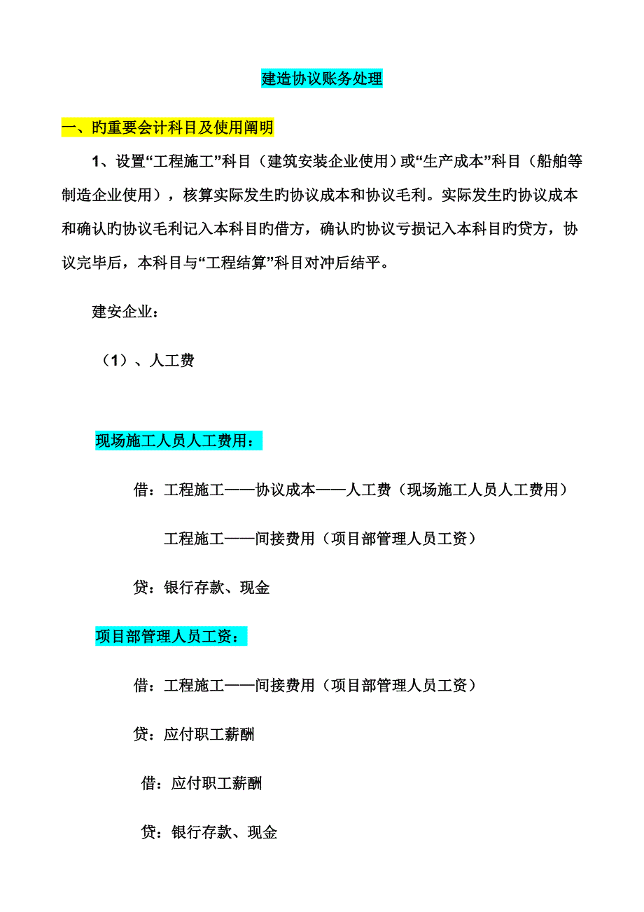 建造合同账务处理个人总结_第1页