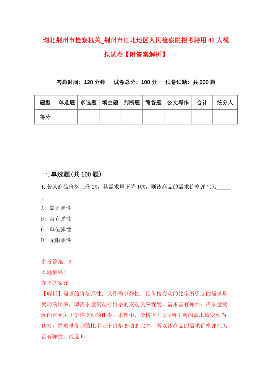 湖北荆州市检察机关（第荆州市江北地区人民检察院招考聘用41人模拟试卷【附答案解析】（第7版）_第1页