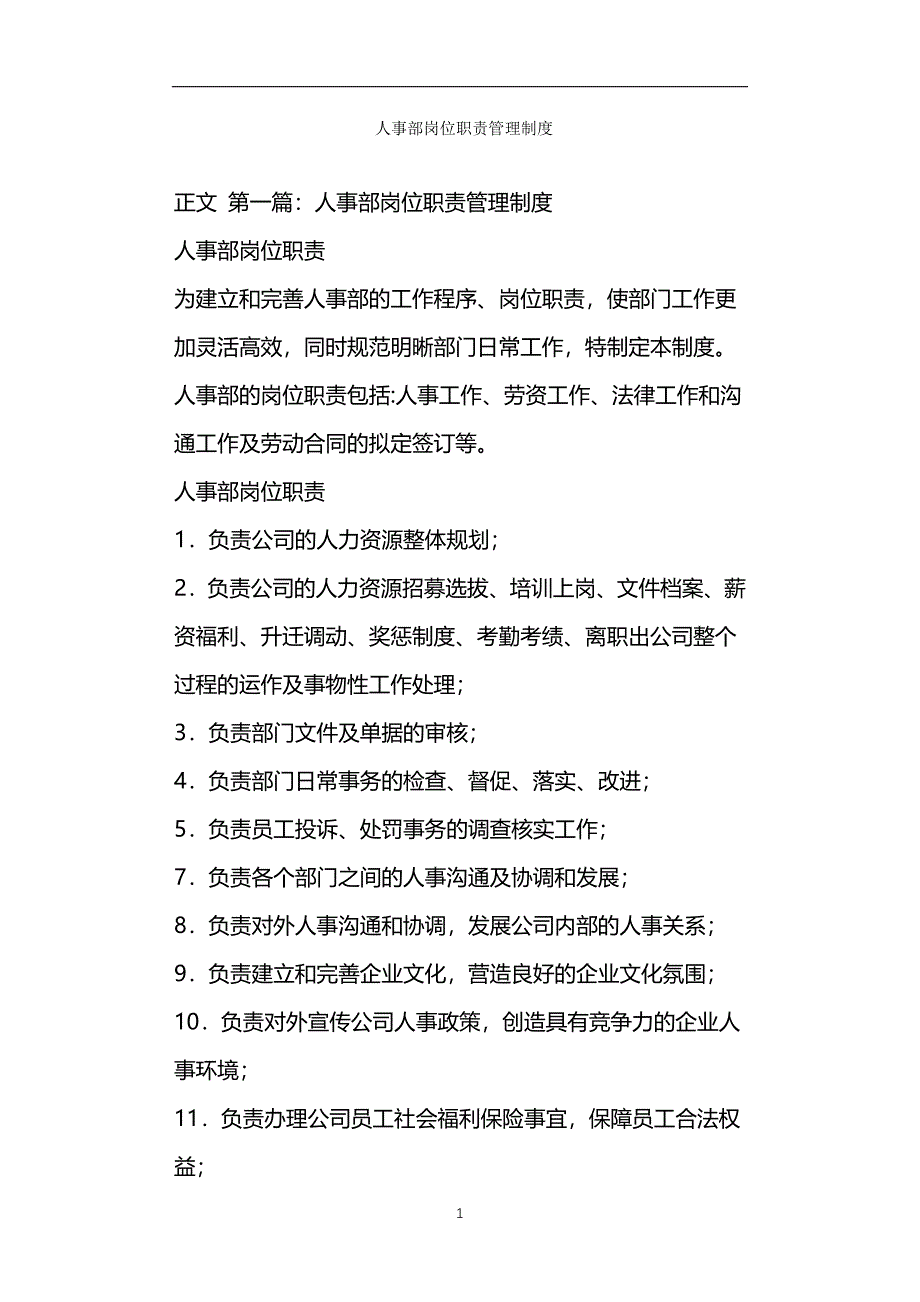 人事部岗位职责管理制度_第1页