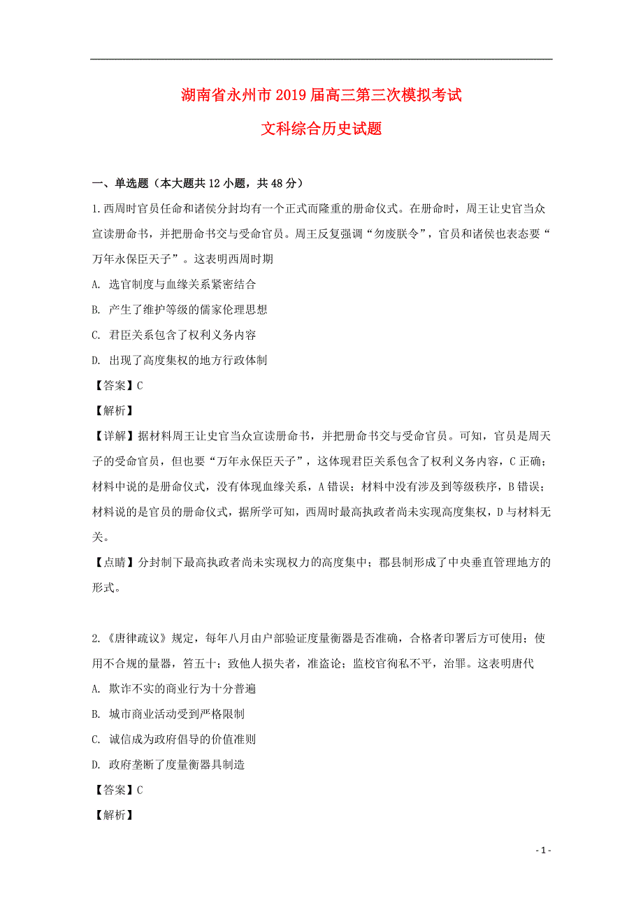 湖南省永州市2019届高三历史第三次模拟考试试题（含解析）_第1页