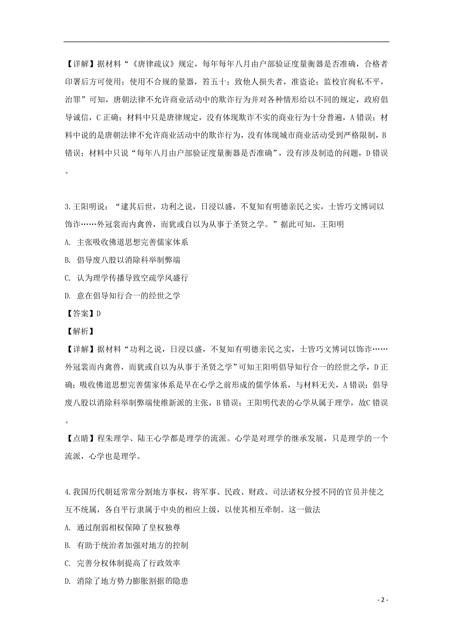 湖南省永州市2019届高三历史第三次模拟考试试题（含解析）_第2页