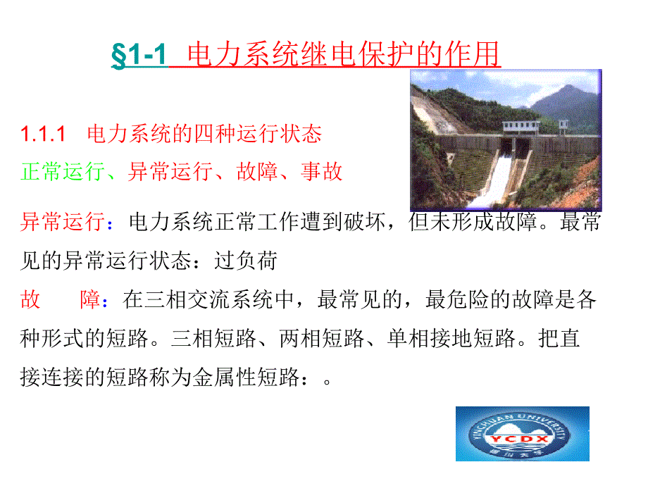 电力系统继电保护概述_第4页