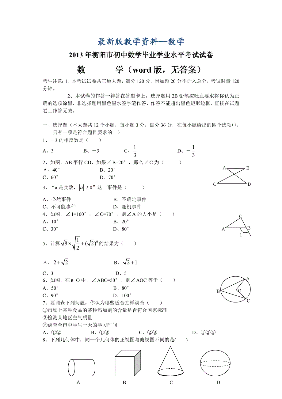 【最新版】湖南省衡阳市中考数学试题word版_第1页