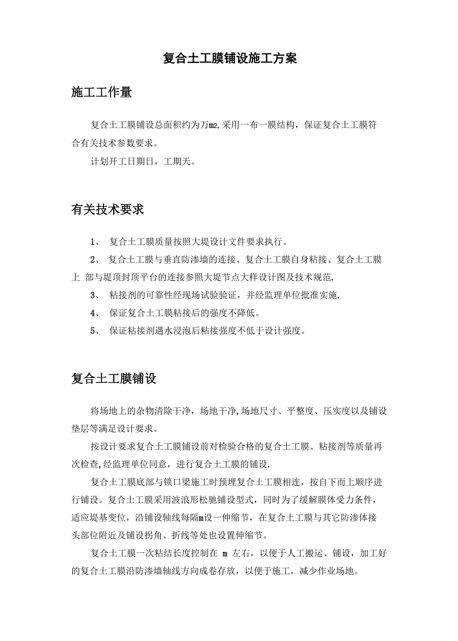 复合土工膜铺设施工方案正规版_第2页