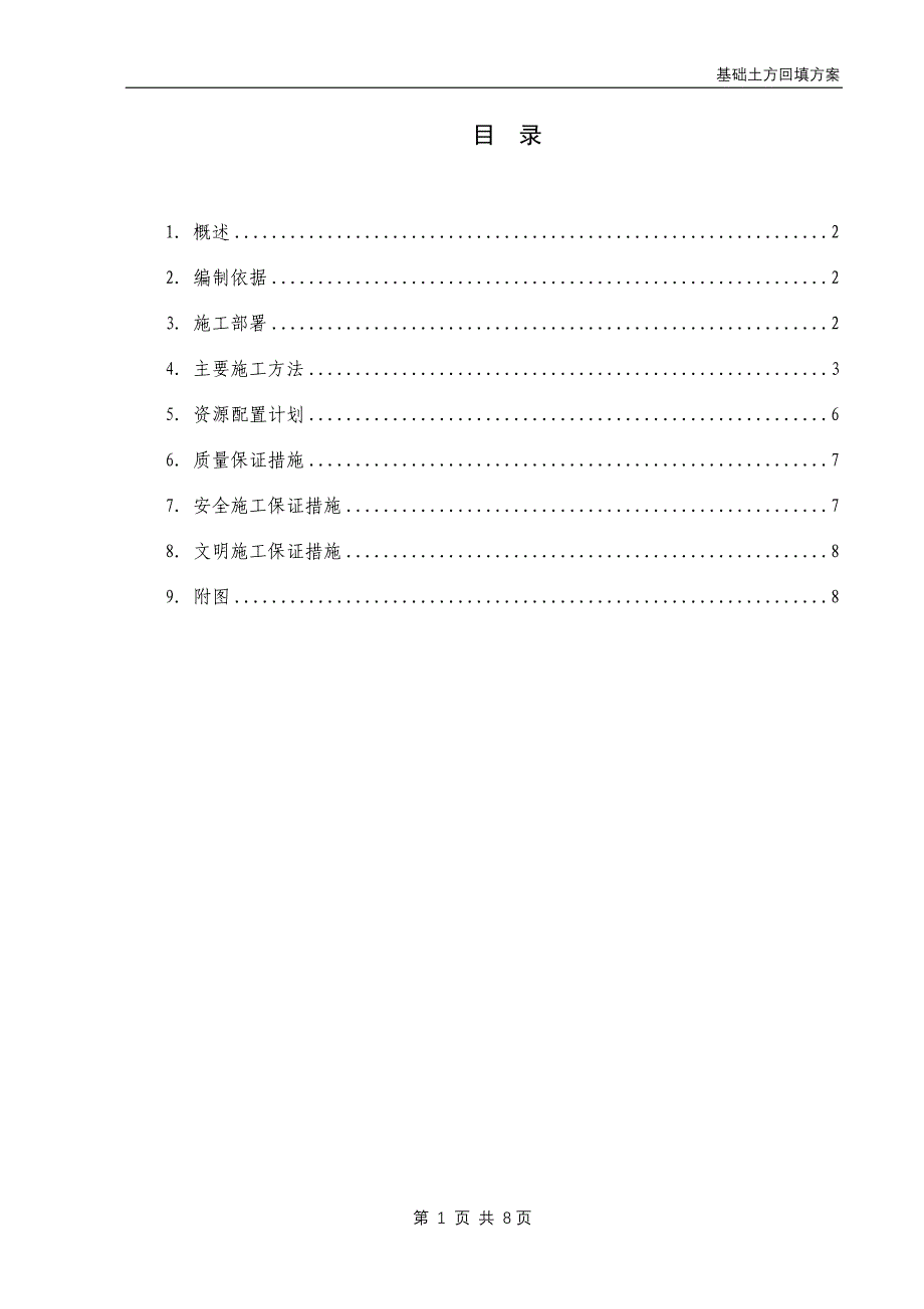 基础土方回填方案.doc_第1页