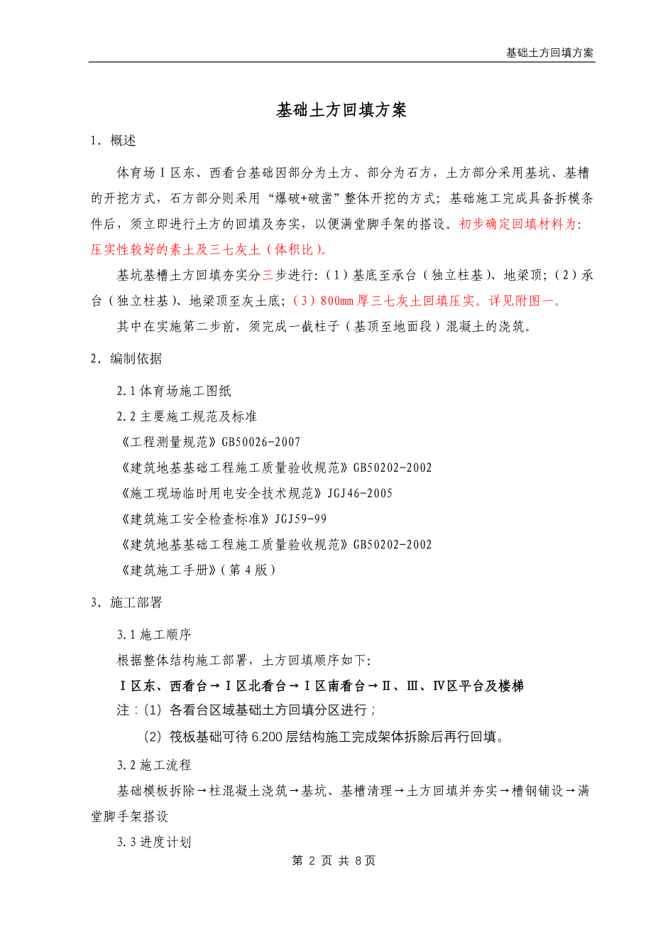 基础土方回填方案.doc_第2页