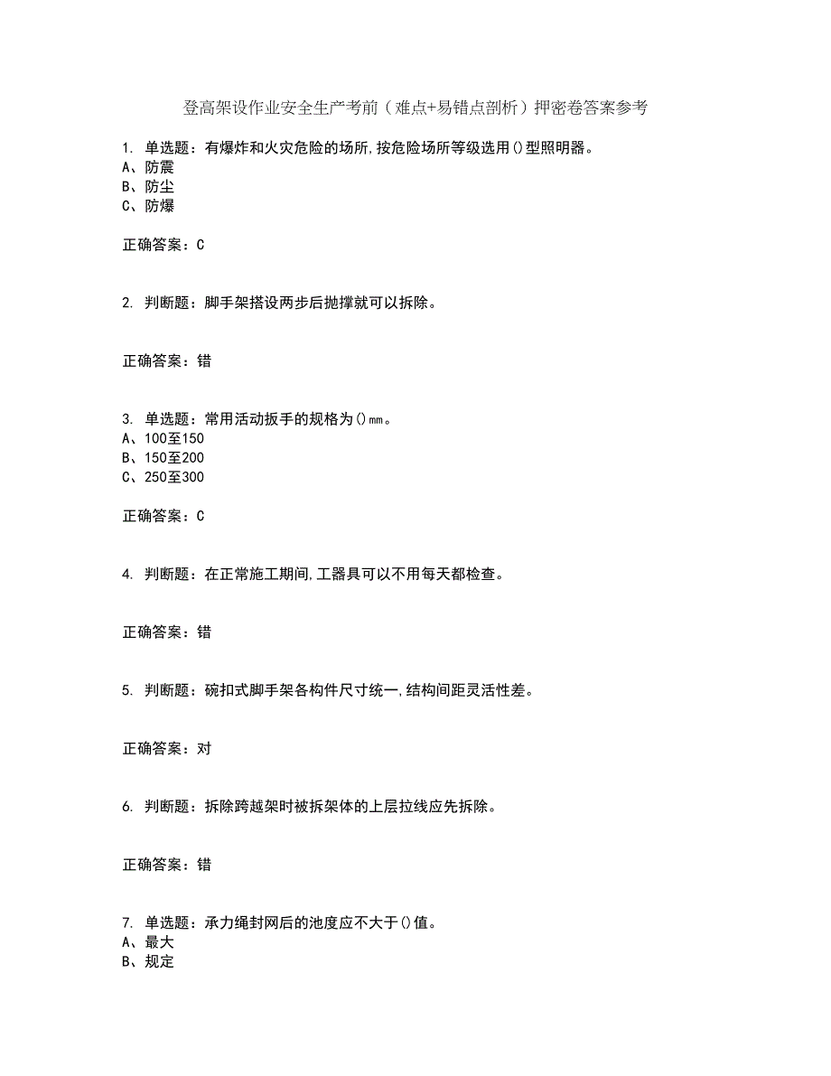 登高架设作业安全生产考前（难点+易错点剖析）押密卷答案参考74_第1页