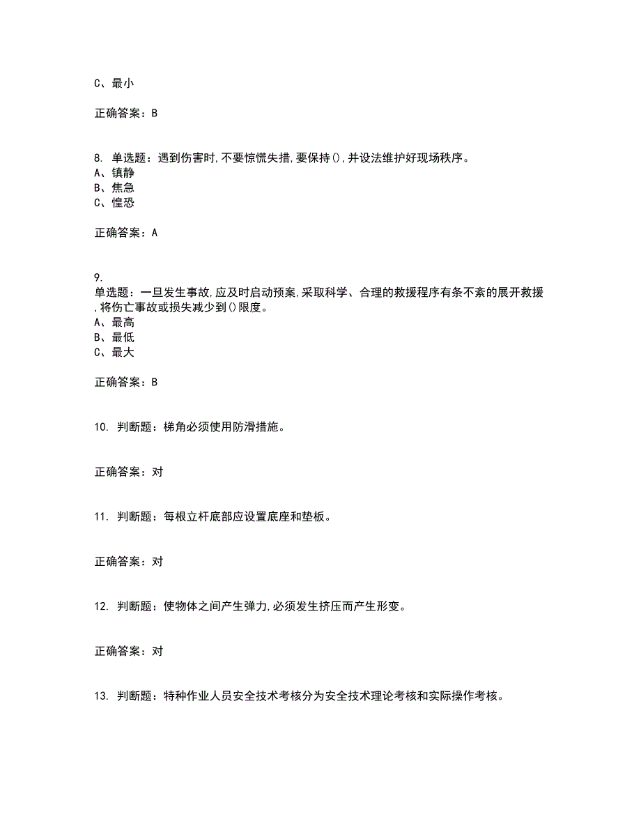 登高架设作业安全生产考前（难点+易错点剖析）押密卷答案参考74_第2页