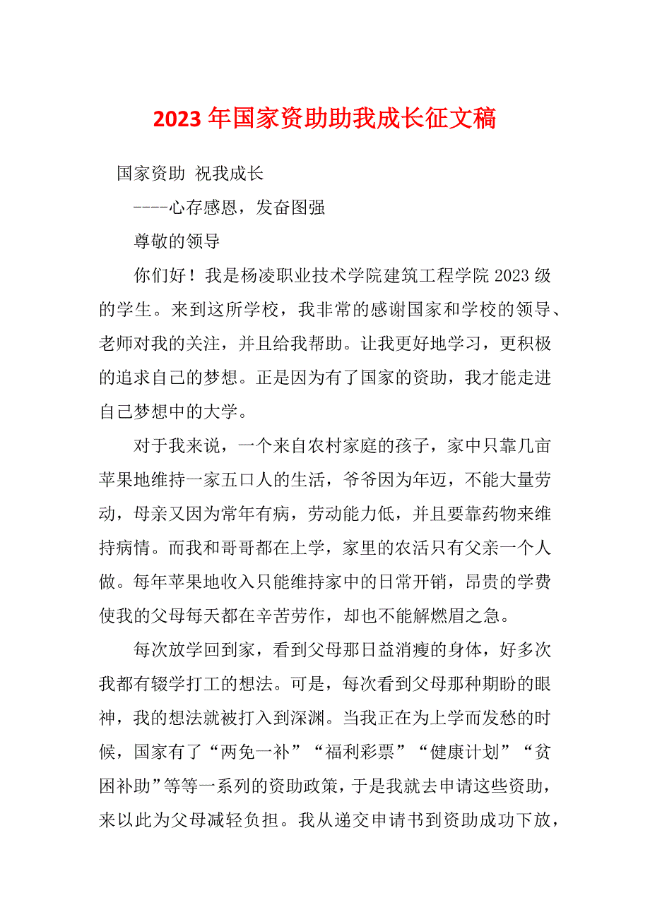 2023年国家资助助我成长征文稿_第1页