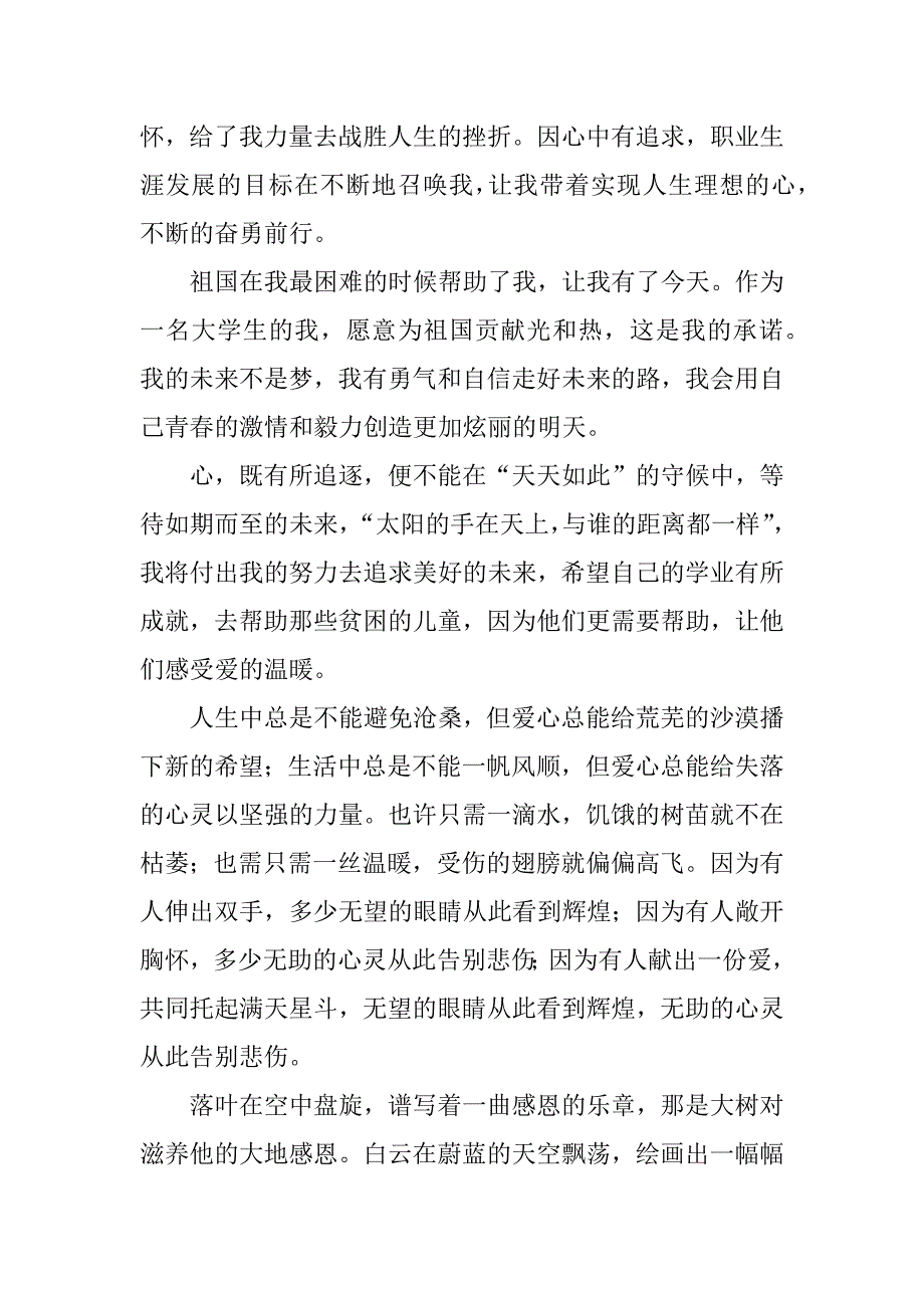 2023年国家资助助我成长征文稿_第4页