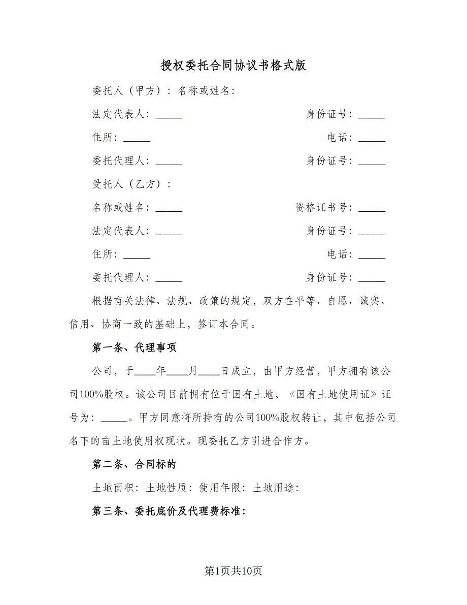 授权委托合同协议书格式版（4篇）.doc_第1页