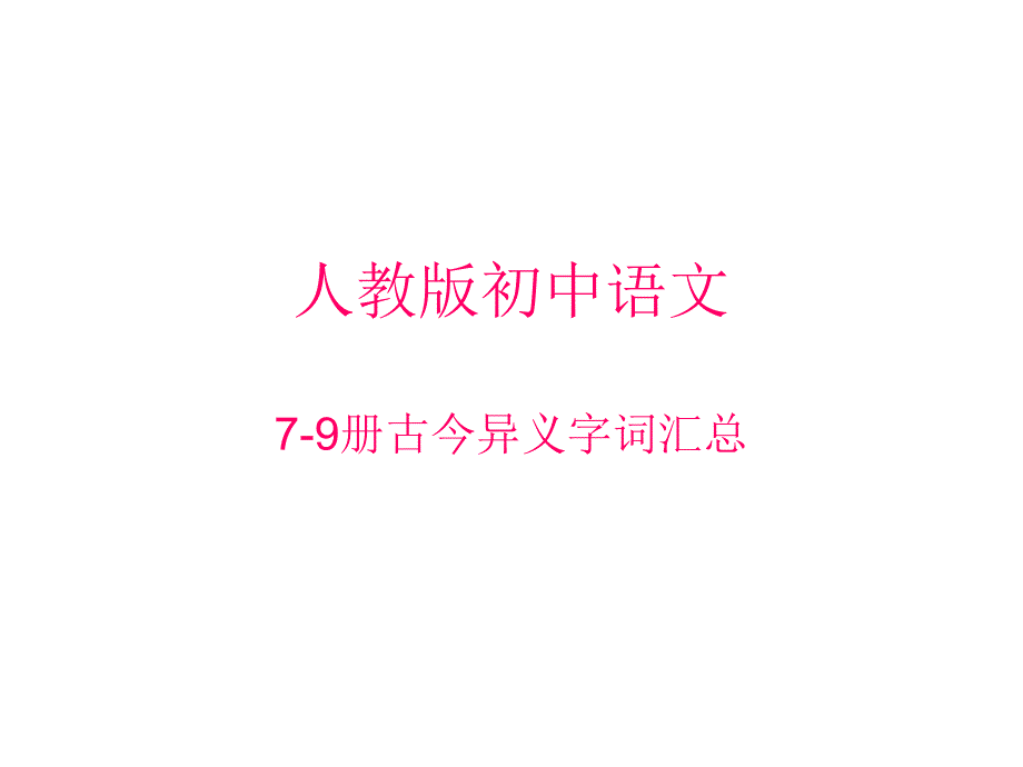 人教版初中语文7-9册古今异义字词汇总_第1页