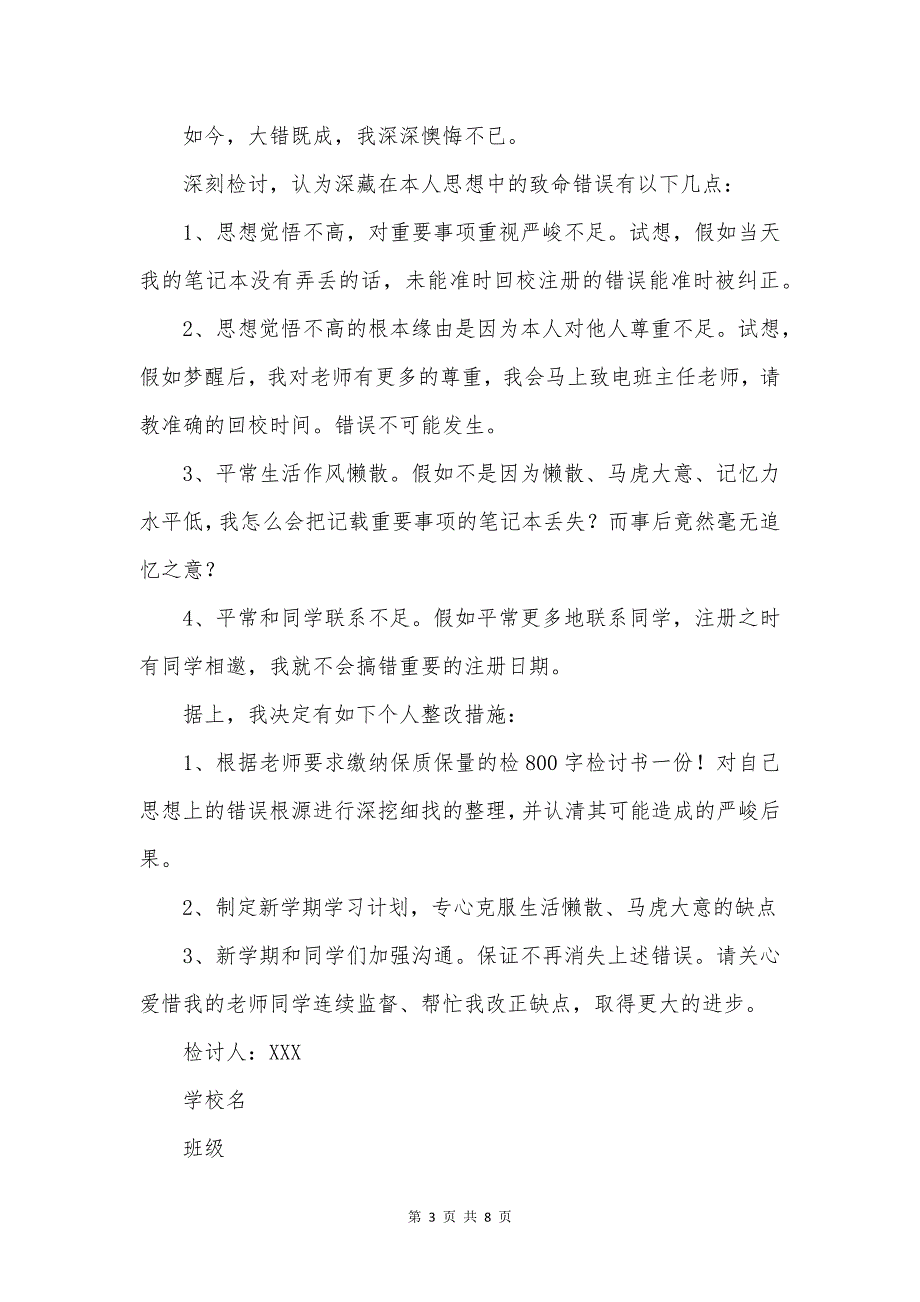 学生注册迟到检讨书3篇.docx_第3页