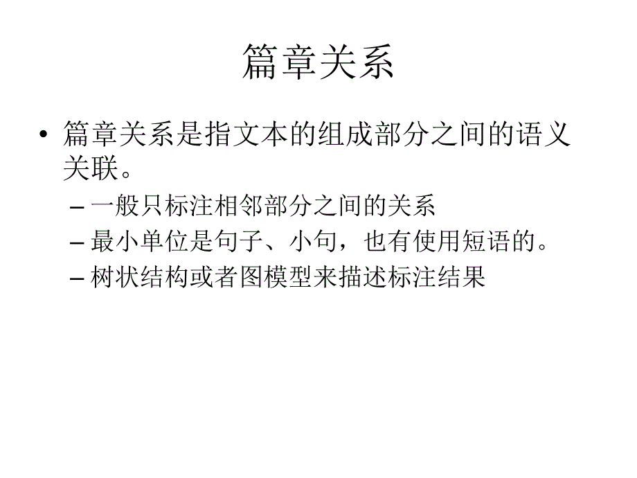 内容标签和关系标签相结合的汉语篇章标注_第3页