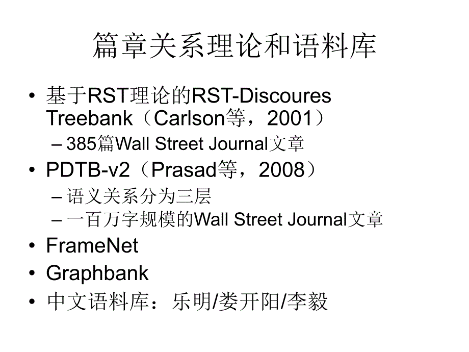 内容标签和关系标签相结合的汉语篇章标注_第4页