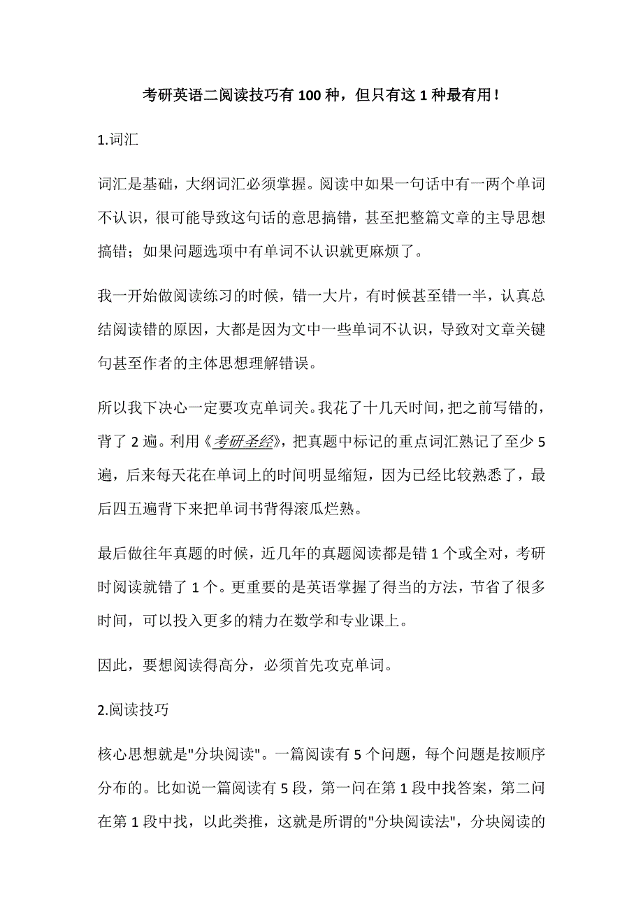 考研英语二阅读技巧有100种-但只有这1种最有用!_第1页