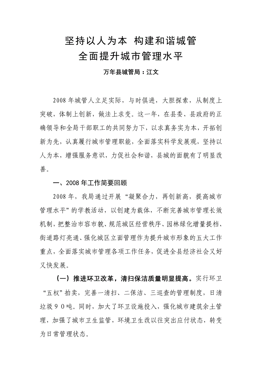 坚持以人为本构建和谐城管_第1页